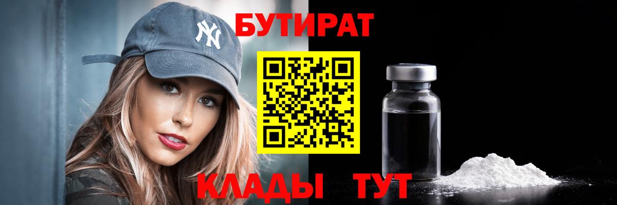 БУТИРАТ Butirat Обнинск